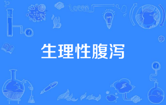 生理性腹泻