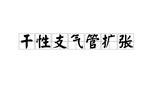 干性支气管扩张