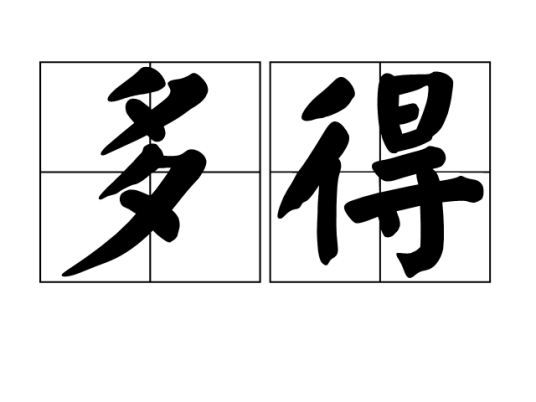 多得