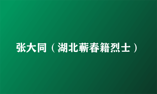 张大同（湖北蕲春籍烈士）