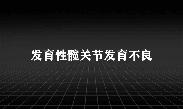 发育性髋关节发育不良