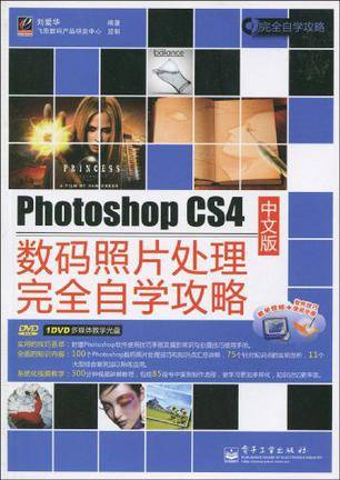 Photoshop CS4中文版数码照片处理完全自学攻略
