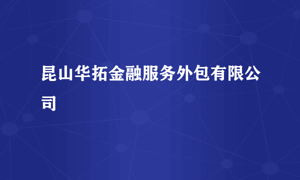 昆山华拓金融服务外包有限公司