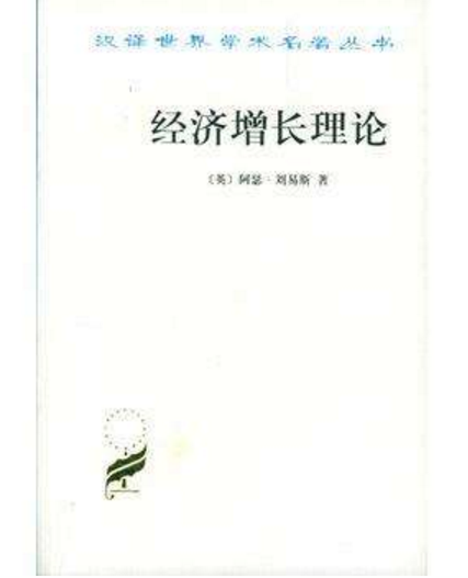 经济增长理论（阿瑟·刘易斯著经济学著作）