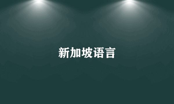 新加坡语言