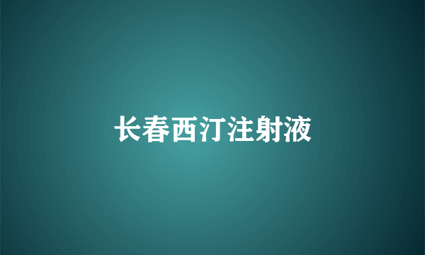 长春西汀注射液