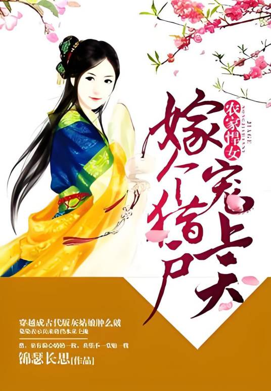 农家悍女之隔壁猎户是丞相
