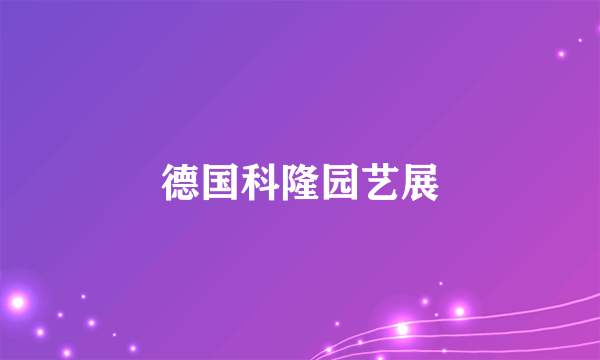 德国科隆园艺展