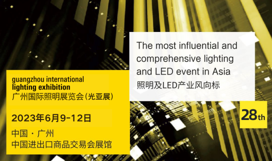 2023广州国际照明展览会
