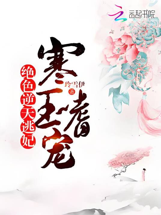 寒王嗜宠：绝色逆天逃妃