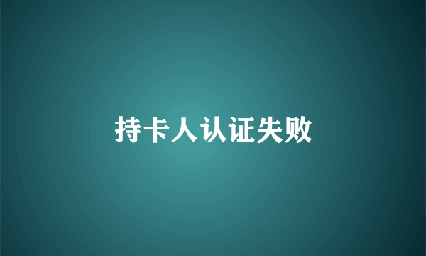 持卡人认证失败