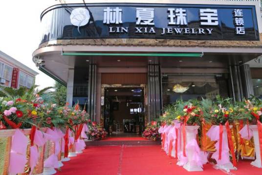 揭阳市林夏珠宝有限公司