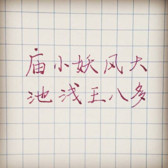 庙小妖风大，池浅王八多