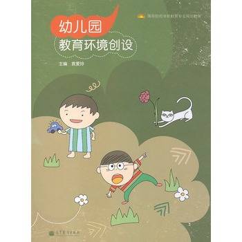 幼儿园教育环境创设（2010年高等教育出版社出版的图书）