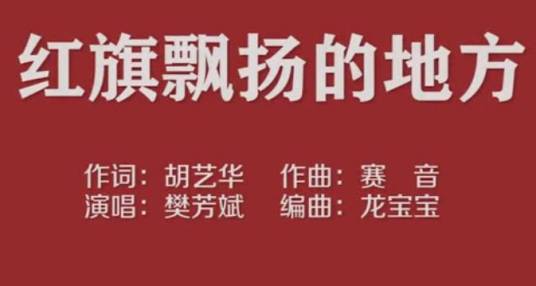 红旗飘扬的地方