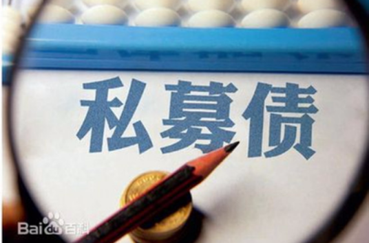 私募债