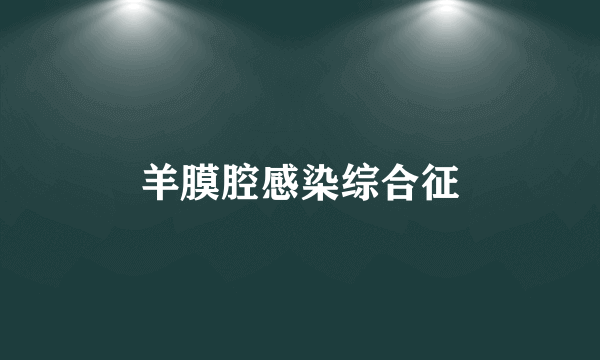 羊膜腔感染综合征