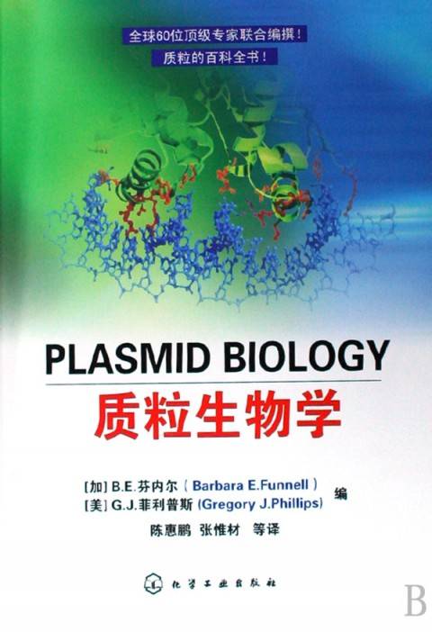 质粒生物学