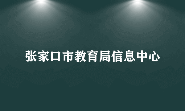 张家口市教育局信息中心
