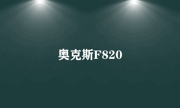 奥克斯F820