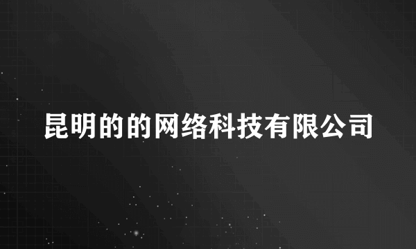昆明的的网络科技有限公司