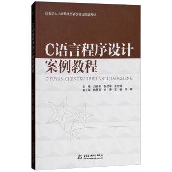 C语言程序设计案例教程（2018年中国水利水电出版社出版的图书）