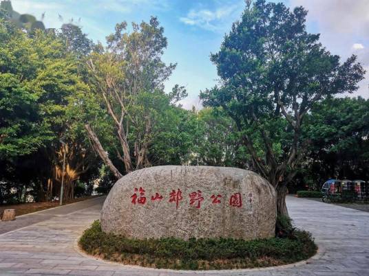 福山郊野公园