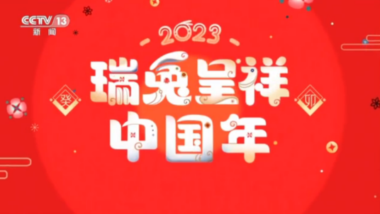 瑞兔呈祥中国年