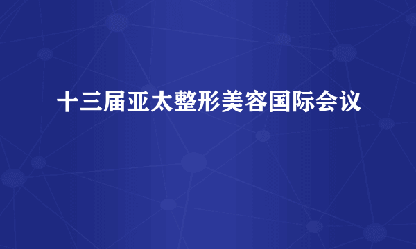 十三届亚太整形美容国际会议