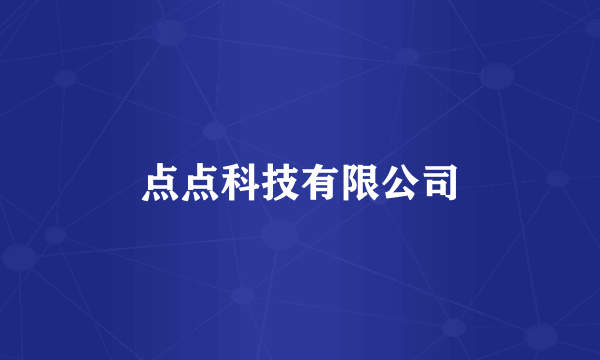 点点科技有限公司