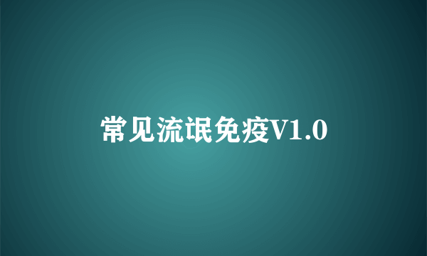 常见流氓免疫V1.0