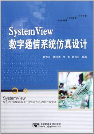 System View数字通信系统仿真设计