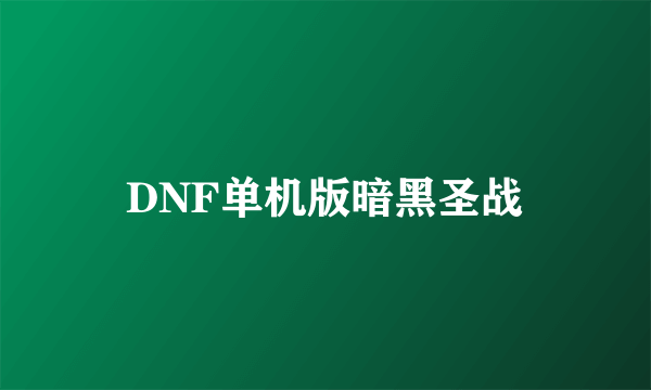 DNF单机版暗黑圣战