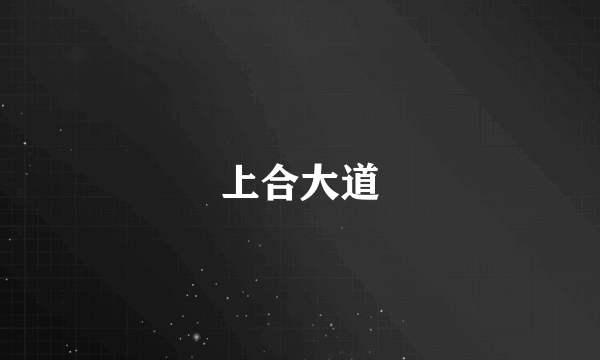 上合大道