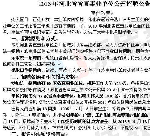 河北省2013年省直事业单位公开招聘工作人员公告