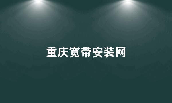 重庆宽带安装网