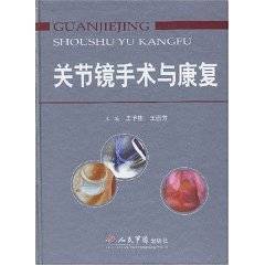 关节镜手术与康复