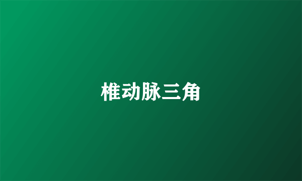 椎动脉三角