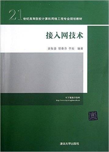 接入网技术（2012年清华大学出版社出版的图书）