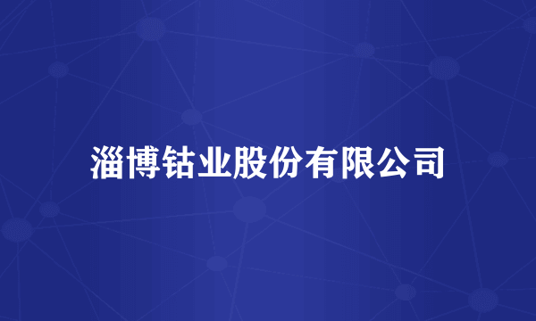 淄博钴业股份有限公司