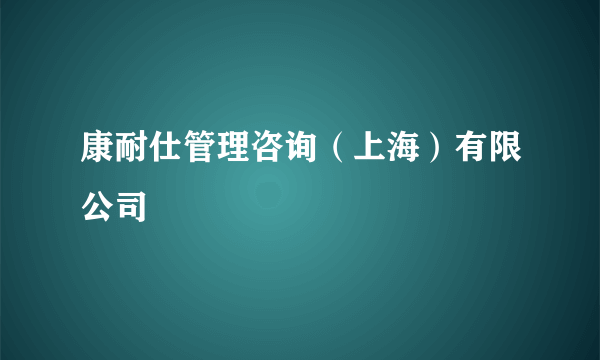 康耐仕管理咨询（上海）有限公司