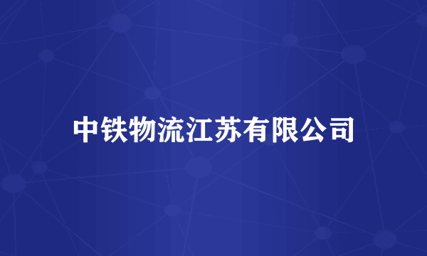 中铁物流江苏有限公司