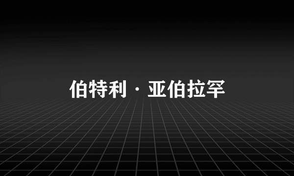 伯特利·亚伯拉罕