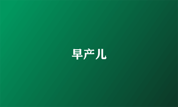 早产儿