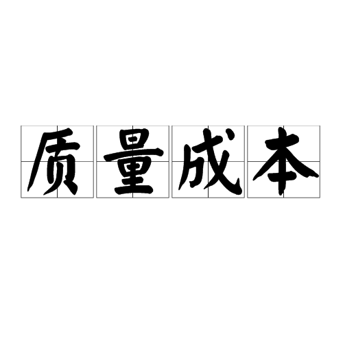 质量成本