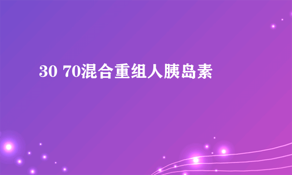 30 70混合重组人胰岛素