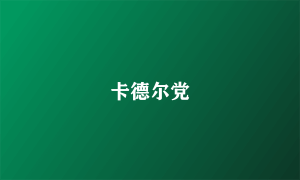 卡德尔党