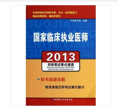 2013国家临床执业医师资格考试考点速查