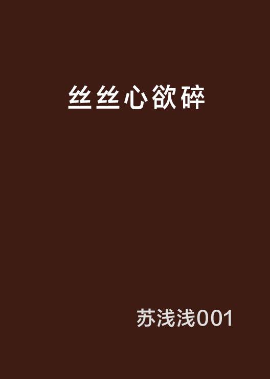 丝丝心欲碎