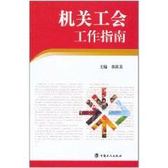 机关工会工作指南